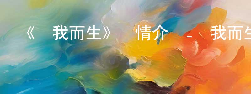 陳偉京發布《為我而生》詳情介紹_為我而生已完結在線觀看_為我而生迅雷下載_日漫